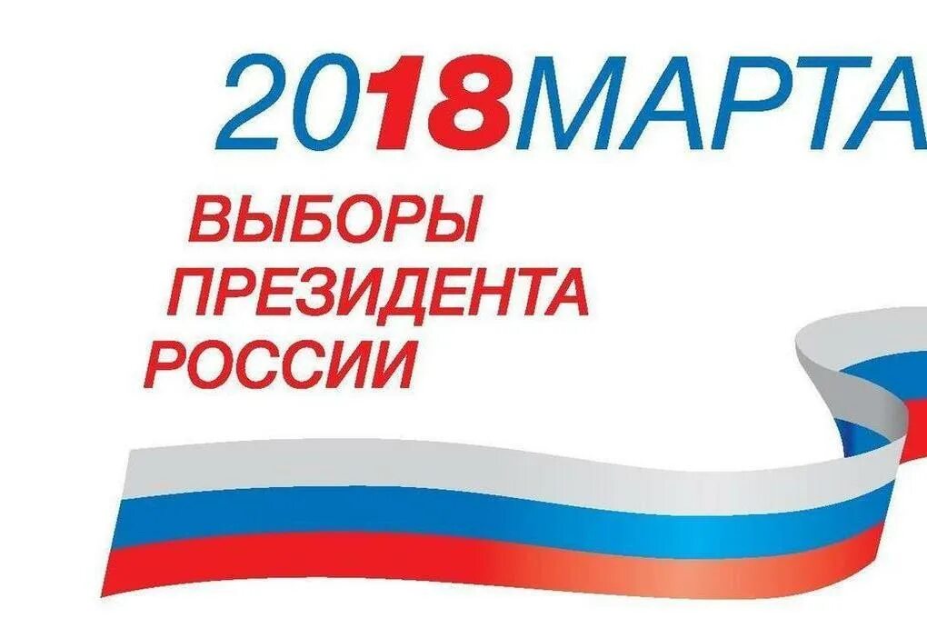 Выборы президента России. Выборы 2018. Выборы 2018 года в России президента. Выборы президента России 2018 Дата. Выборы президента в 2018 году какого числа