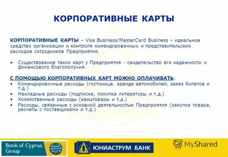 Покупки корпоративной картой