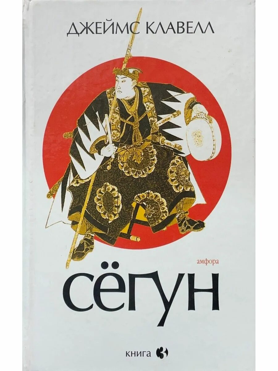 Сегун пересказ книги. Сегун клавелл азбука. ). Клавелл сегун. Дж клавелл.