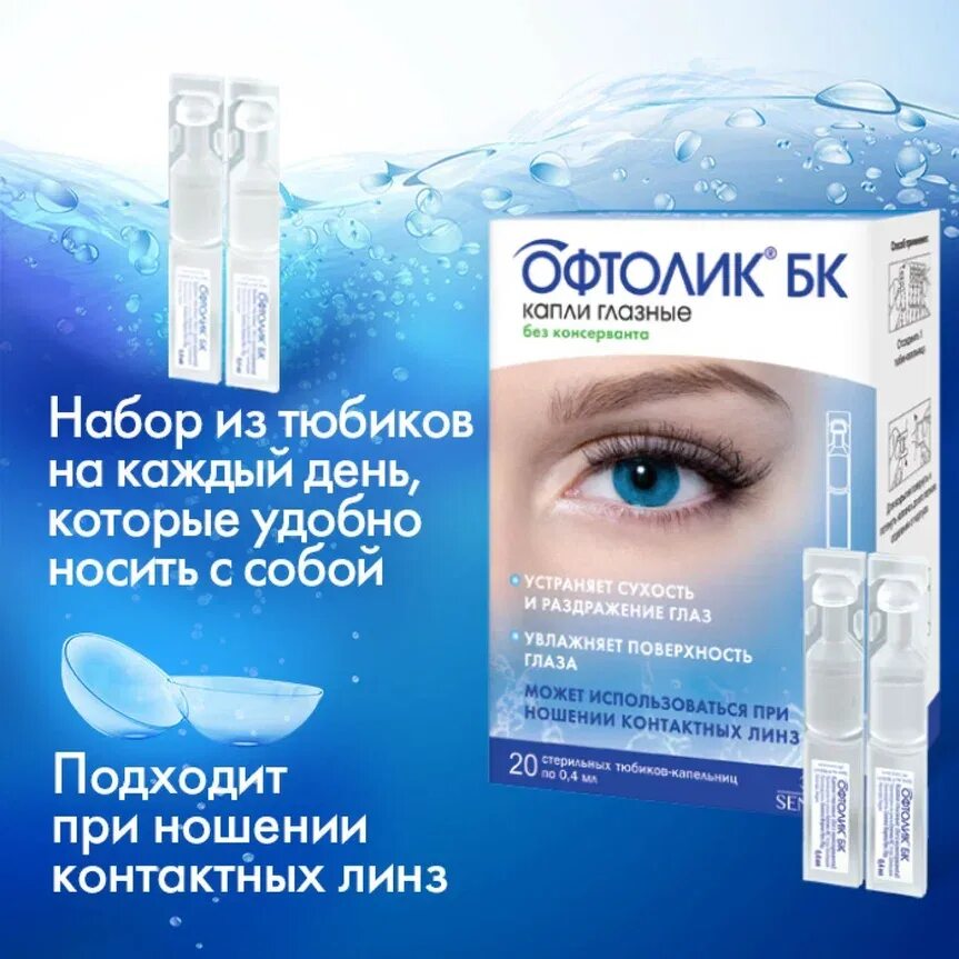 Капли для глаз офтолик. Офтолик глазные. Офтолик кап гл 10мл. Офтолик витамины для глаз. Офтолик линзы.