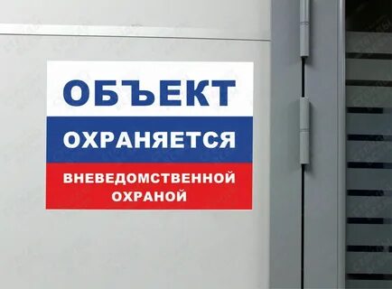 Как победить большую охранную табличку