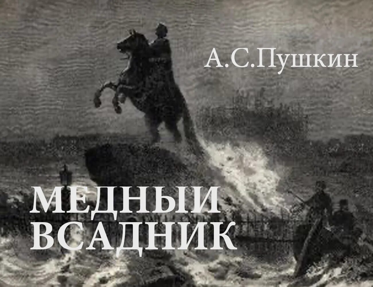 Медный всадник by Alexander Pushkin