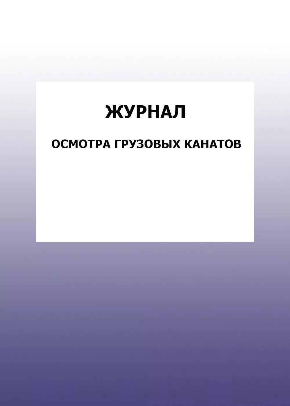 Журнал испытания песка. Журнал ультразвукового контроля. Журнал испытания песка форма ф-16. Журнал технического осмотра.