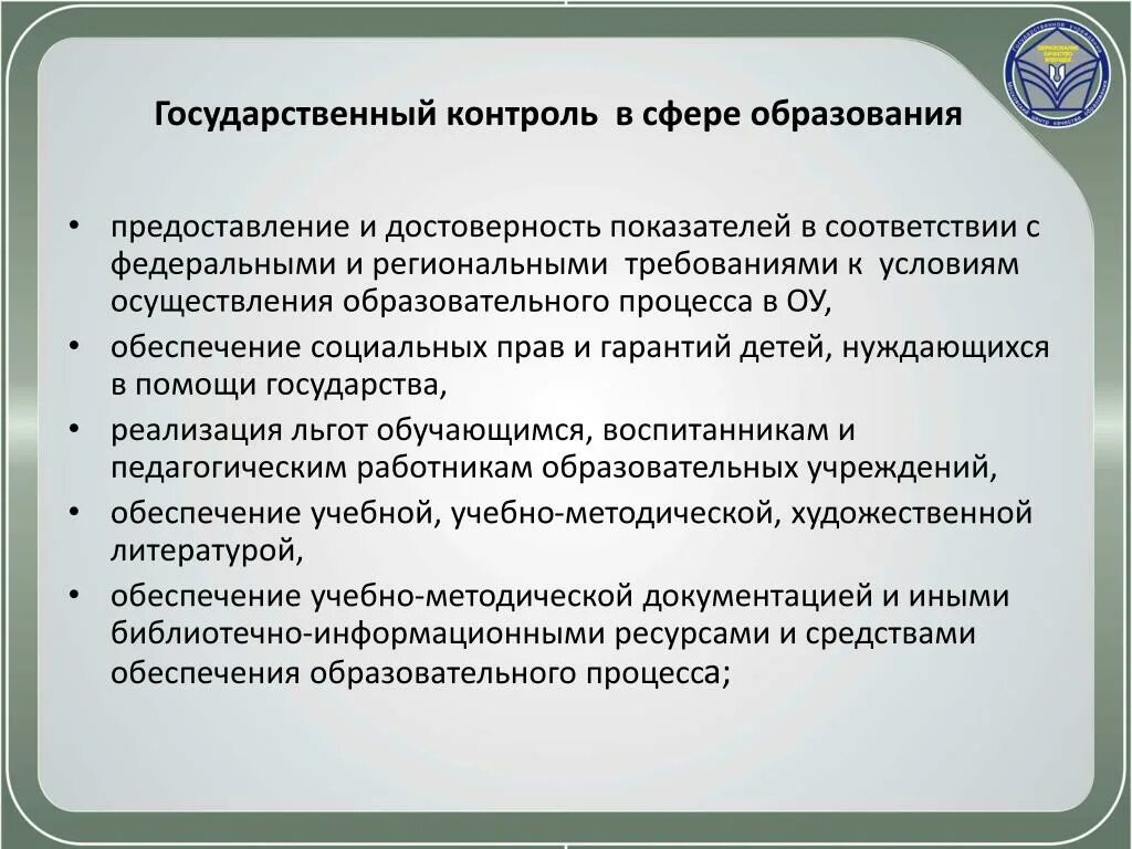 Федерального государственного мониторинга. Государственный контроль в сфере образования. Государственный контроль (надзор) в сфере образования. Гос онтроль в сфере образования. Структура системы госконтроля в сфере образования.