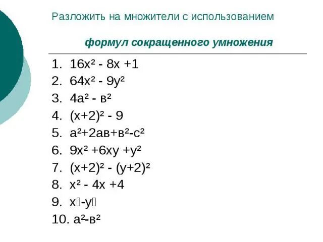 X2-1 формула сокращенного умножения. Разложение многочлена на множители по формулам. Разложить на множители многочлен 7 класс Алгебра. Разложить на множители 7 класс.