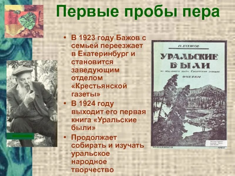 Писатель бажов являлся редактором областной крестьянской газеты. Крестьянская газета Бажова. Бажов в газете. Бажов семья. В 1924 году Бажов впервые открыл.