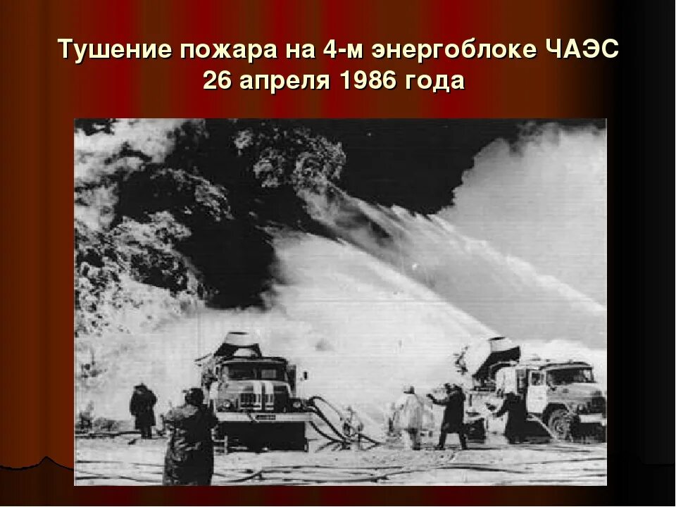 26 апреля 29 лет. Чернобыль пожар на АЭС 1986. Тушение пожара на ЧАЭС 1986. Тушение пожара на 4-м энергоблоке ЧАЭС 26 апреля 1986 года. Пожарные тушившие Чернобыльскую АЭС.