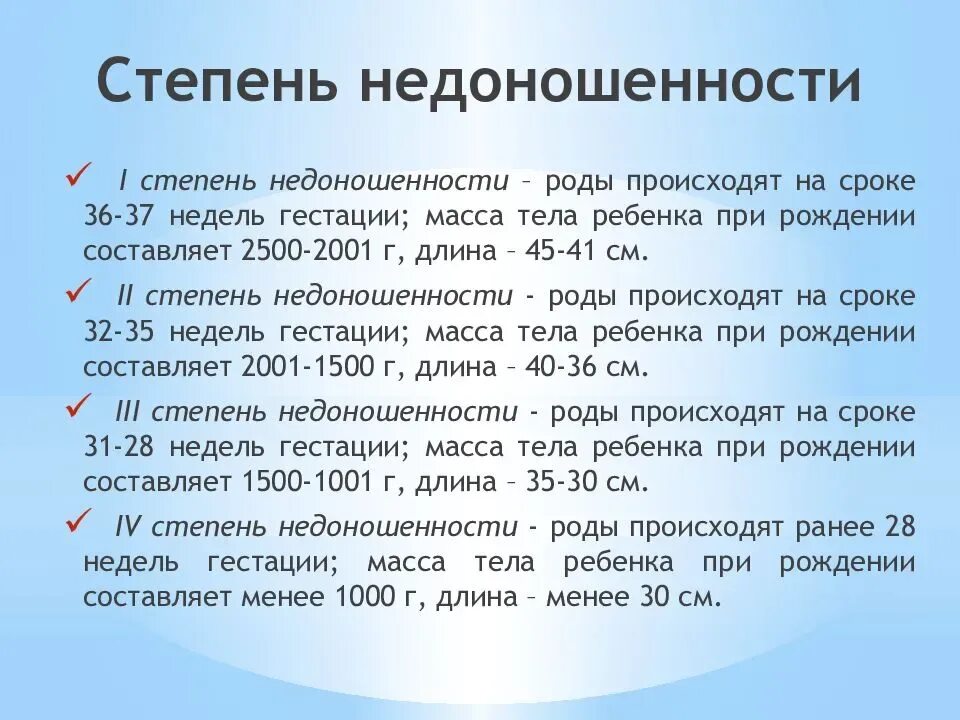 Семимесячный ребенок температуре. Степень недоношенности по гестационному возрасту. Недоношенный ребёнок степени. Срок гестации недоношенности первой степени. Вторая степень недоношенности.