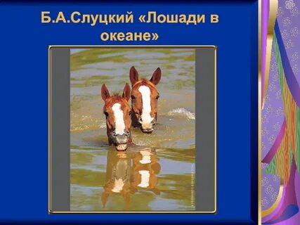 Лошади в океане стихотворение слуцкого