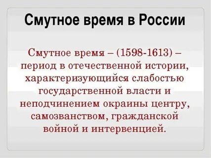Что такое смута 7 класс