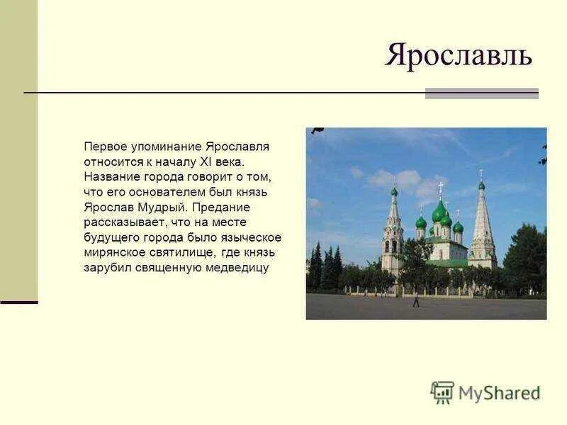 Сколько ярославлей в россии. Проект достопримечательности Ярославля город золотого кольца. Город Ярославль золотое кольцо России проект 3 класс. Золотое кольцо России 3 класс Ярославль достопримечательности. Информация о городе Ярославль.