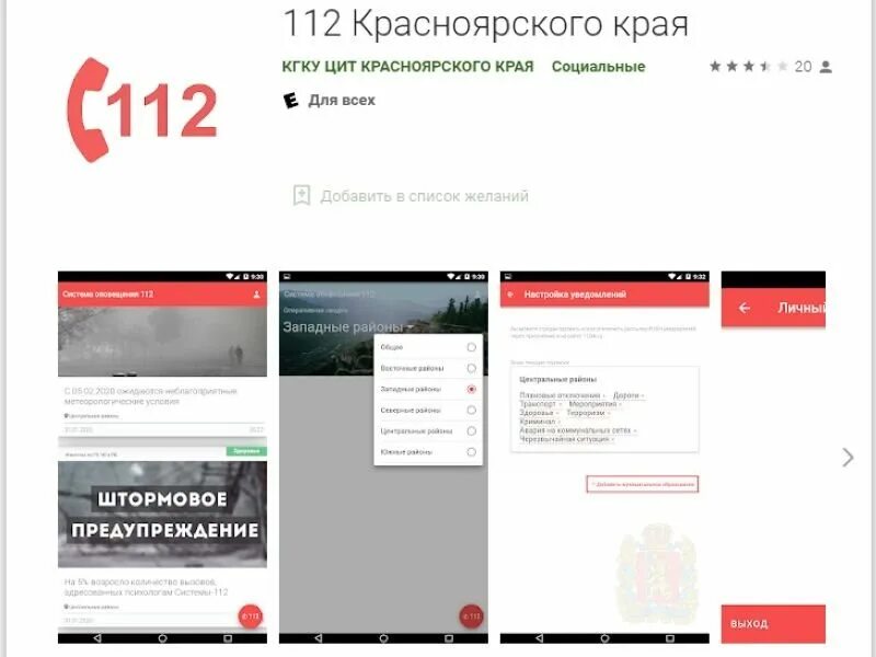 Код телефона красноярского края. Приложение 112 Красноярский край. Система 112 Красноярского края. Система оповещения 112 Красноярский край. Мобильное приложение системы оповещения «112».