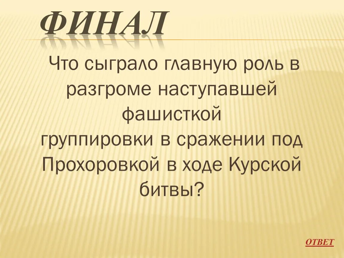 Какую роль в стихотворениях играют повторы. Какую роль в разгроме сыграл Стилихон. Чьей заслугой был разгром готов. Какую роль в разгроме готов сыграл. Какую роль сыграла Россия в разгром.