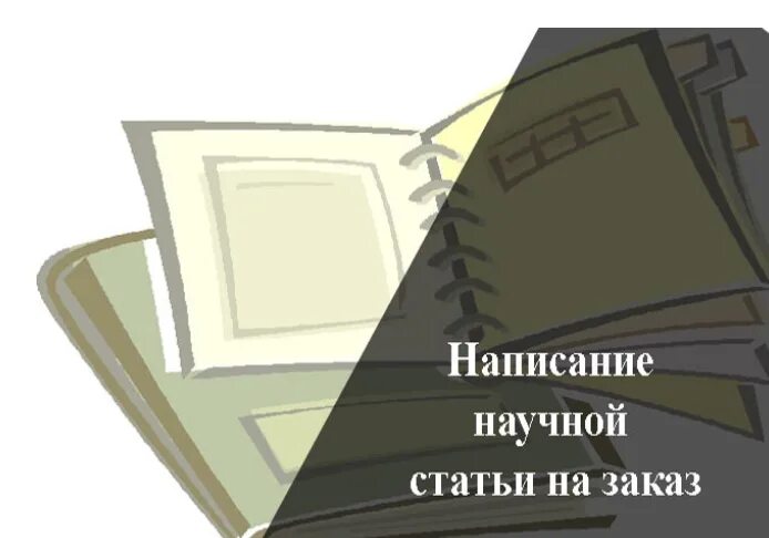 Статья учебник книга книг. Научные статьи учебники. Научная статья рисунок. Обложка научной статьи. Статья на заказ для публикации.