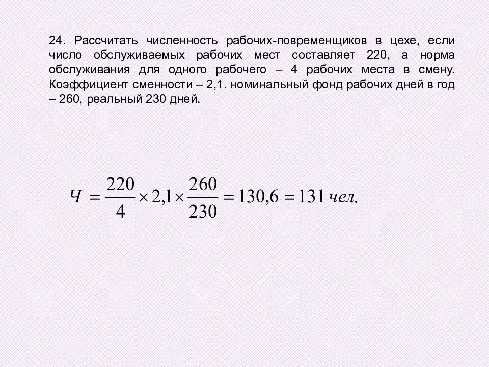 3 цеха за смену. Рассчитать количество работников цеха. Определить численность рабочих цеха. Расчет рабочей силы для цеха. Численность рабочих повременщиков.