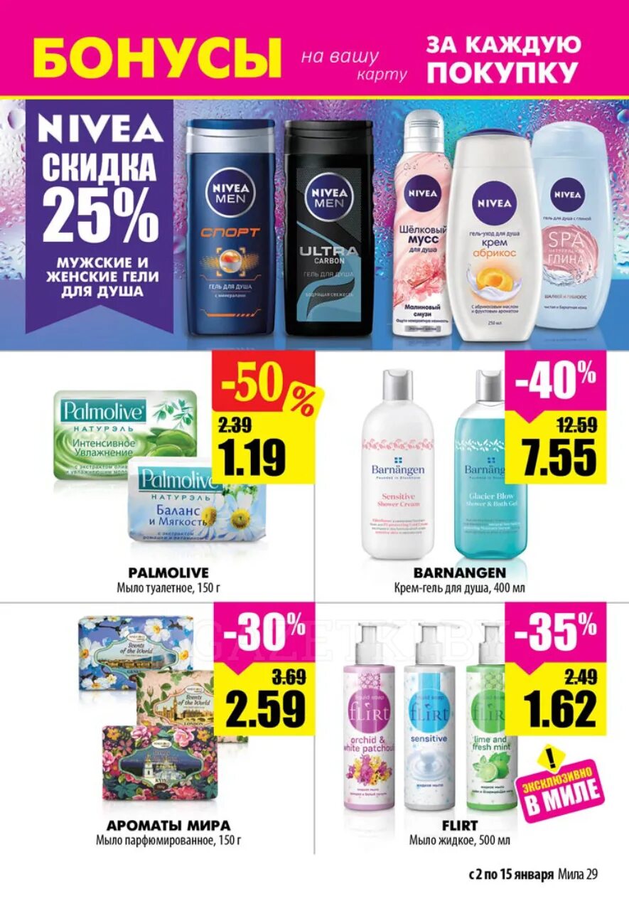 акции в миле в минске