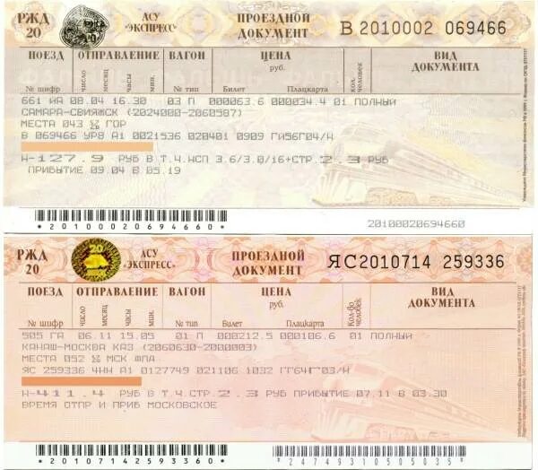 ЖД билеты. Билет на поезд. Паспортные данные в ЖД билете. Паспортные данные для билета на поезд.