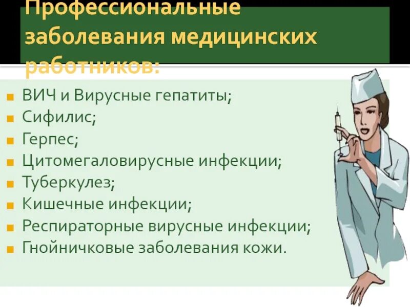 Причины и обстоятельства профессионального заболевания. Профессиональные заболевания. Профессиональные заболевания медработников. Профессиональная заболеваемость. Виды профзаболеваний.