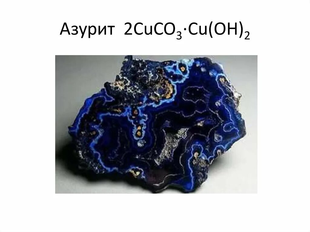 Cu2 oh 2co3. Азурит cu3(co3)2(Oh)2. Азурит нагревание. Cuco3. Cuco3*cu(Oh)2.