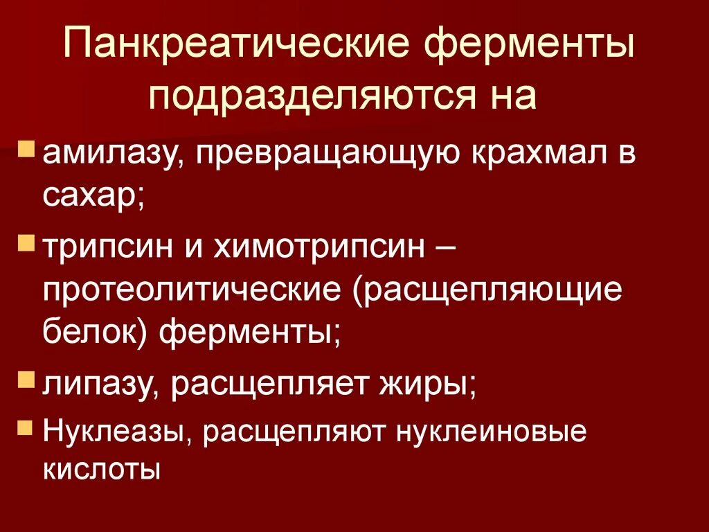 Ферменты поджелудочной железы расщепляются. Панкреатические ферменты. Панкреатическиеф рменты. Протеолитические ферменты поджелудочной железы и кишечного сока. Энзим фермент панкреатического.