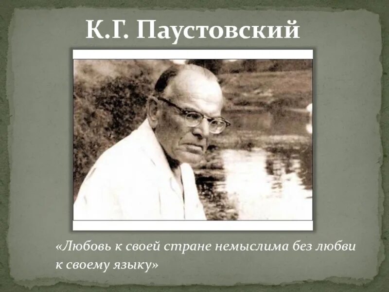 Паустовский о любви. К Г Паустовский. Паустовский о любви к своему языку и стране. Паустовский о любви к языку.