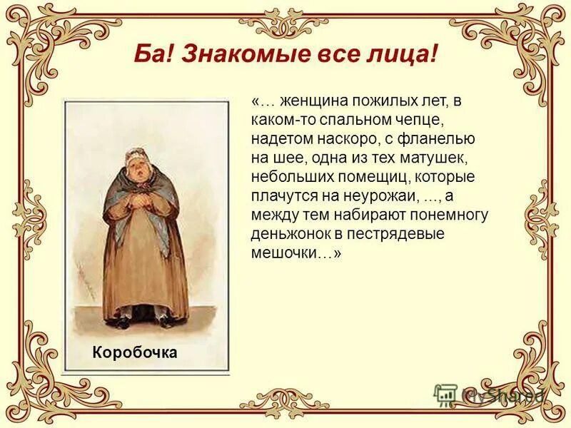 Женщина пожилых лет в каком то спальном. Одна из тех матушек небольших. Одна из тех матушек небольших помещиц которые плачутся. Одна из тех матушек,небольших помещиц, которые. Пожилых лет в каком-то спальном Чепце надетом наскоро с фланелью.