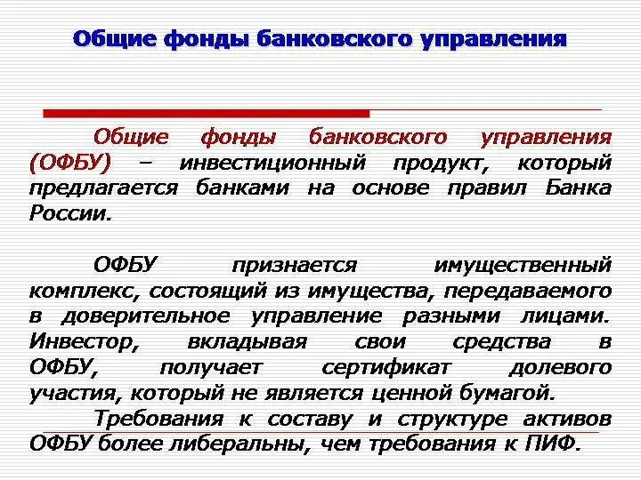 Общие фонды банковского управления. Средствами ОФБУ управляет. Управление активами ОФБУ осуществляет. Инвестиционные фонды и Общие банковского управления.