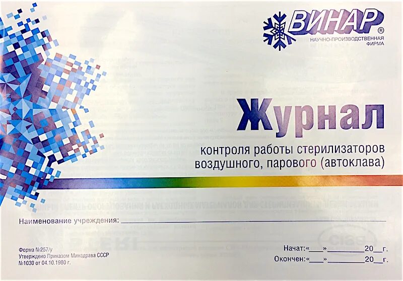 Журнал контроля стерилизаторов воздушного парового автоклава. Журнал контроля стерилизации форма 257/у Винар. Журнал контроля стерилизации воздушного парового автоклава. Журнал воздушного стерилизатора автоклава. Журнал контроля стерилизаторов парового автоклава.