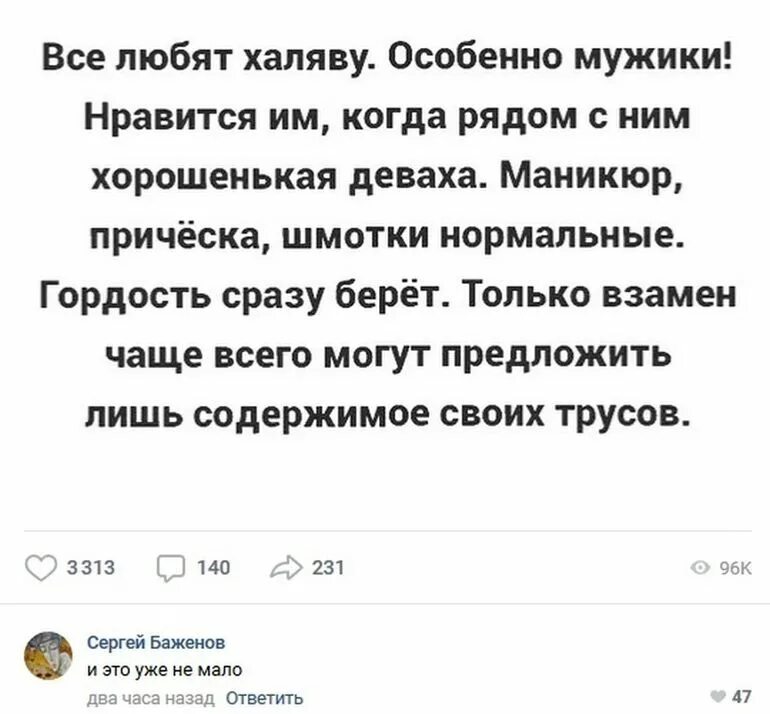 Халяву любит. Халяву любят все. Люблю халяву. Особенно на халяву. Мужчины могут предложить лишь содержимое.