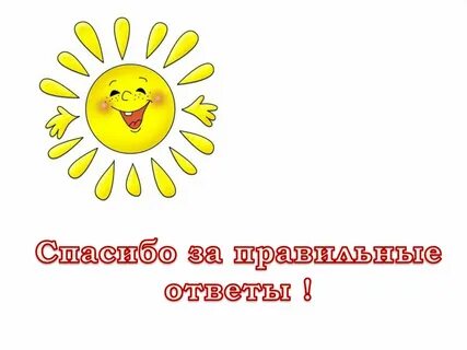 Спасибо отвечает на вопрос что