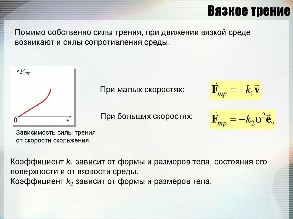 Вязкое трение в жидкостях. Зависимость силы вязкого трения от скорости тела. Сила сопротивления вязкого трения. Сила вязкого сопротивления формула. Зависимость сухого и вязкого трения от скорости.