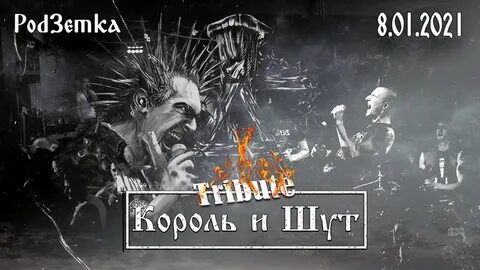 Король и шут париж текст