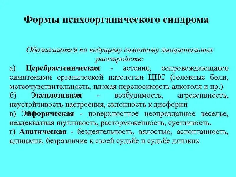 Астенический психоорганический синдром. Психоорганический синдром стадии. Психоорганический синдром. 10 психоорганический синдром. Типы психоорганического синдрома.
