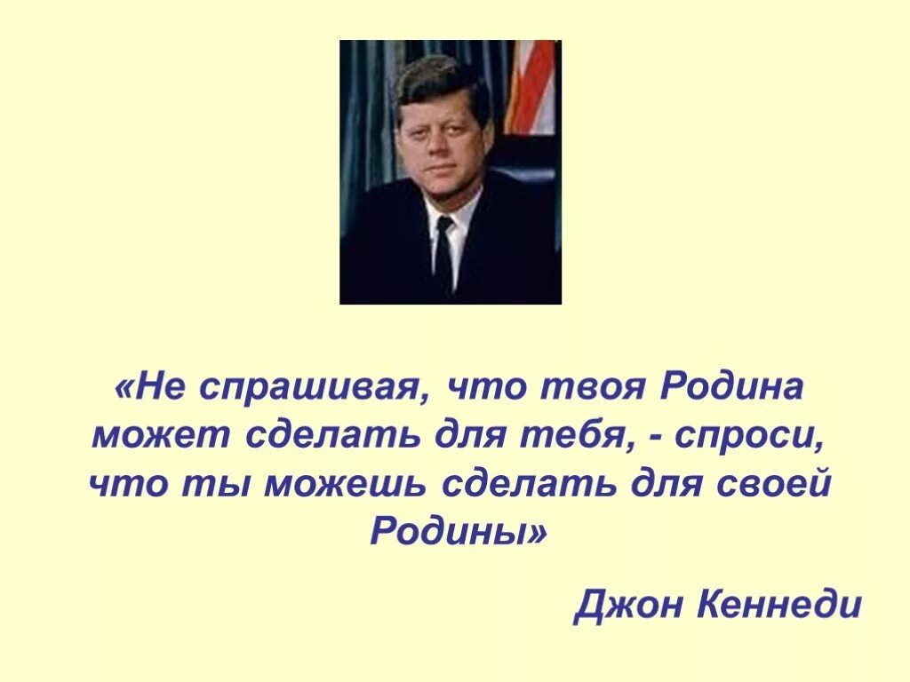 Это ведь не твоя страна. Кеннеди спроси что ты сделал для Родины. Что ты сделал для страны. Что ты сделал для государства. Не Спрашивай что Родина сделала для тебя.