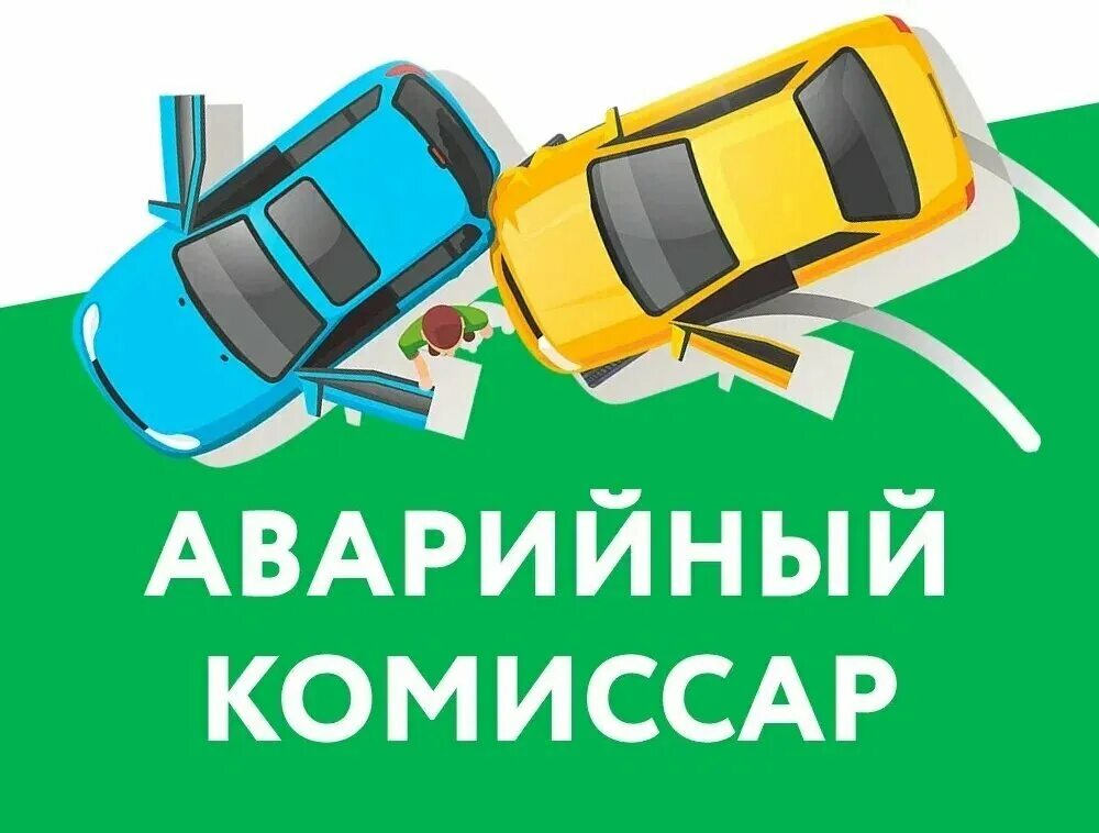 Аварийный комиссар. Аварийный комиссар. Аварийные комиссары новокузнецк. Аварийные комиссары новокузнецк. Аварийный комиссар автомобиль.