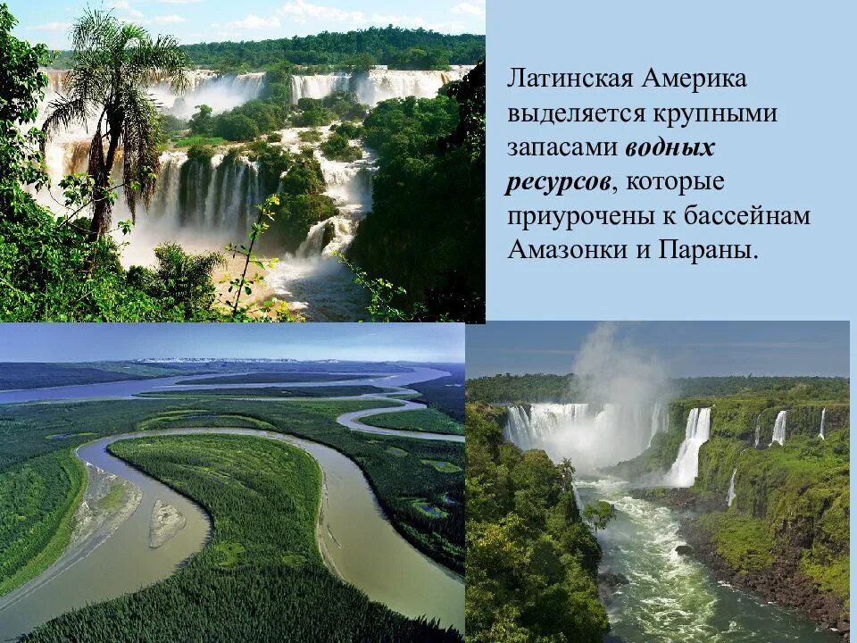 Какие природные ресурсы в латинской америке. Водные ресурсы Латинской Америки. Водные ископаемые Латинской Америки. Ресурсы Латинской Америки. Латинская Америка обеспечена водными ресурсами.