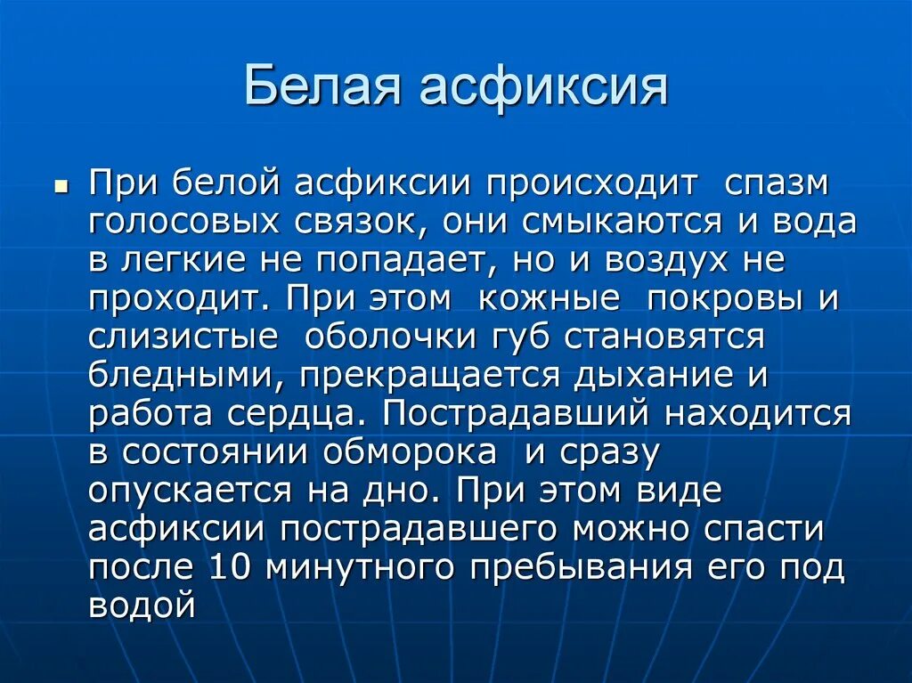 Асфиксия. Признаки белой асфиксии. А сфикция.