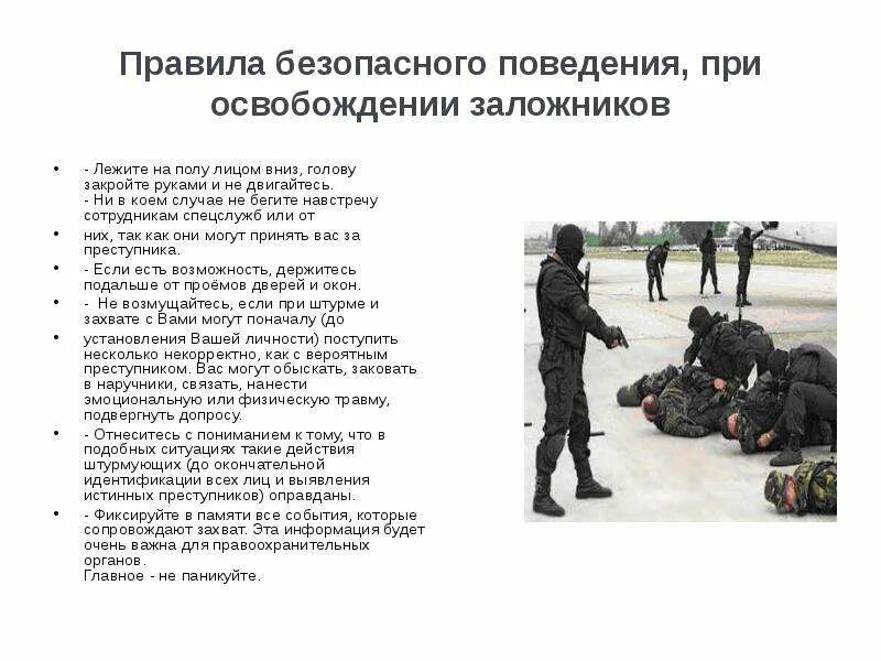 Нападение безопасность. Правила поведения при освобождении заложников. При проведении мероприятий по освобождению заложников.. Памятка действий при освобождении заложников. Безопасное поведение при освобождении заложников.