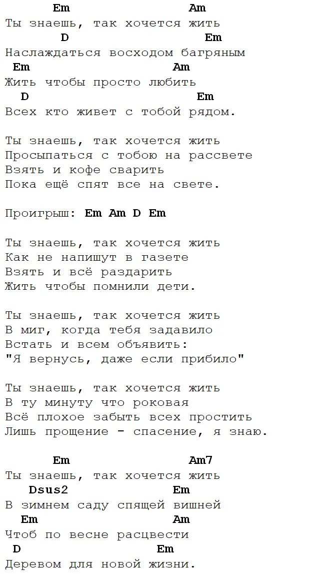 Аккорды рождество так хочется жить. Текст песни так хочется жить. Слова так хочется жить Рождество. Текст песни как хочется жить Рождество. Рождество песня так хочется слова.