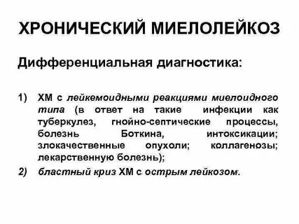 Хронический миелолейкоз продолжительность жизни