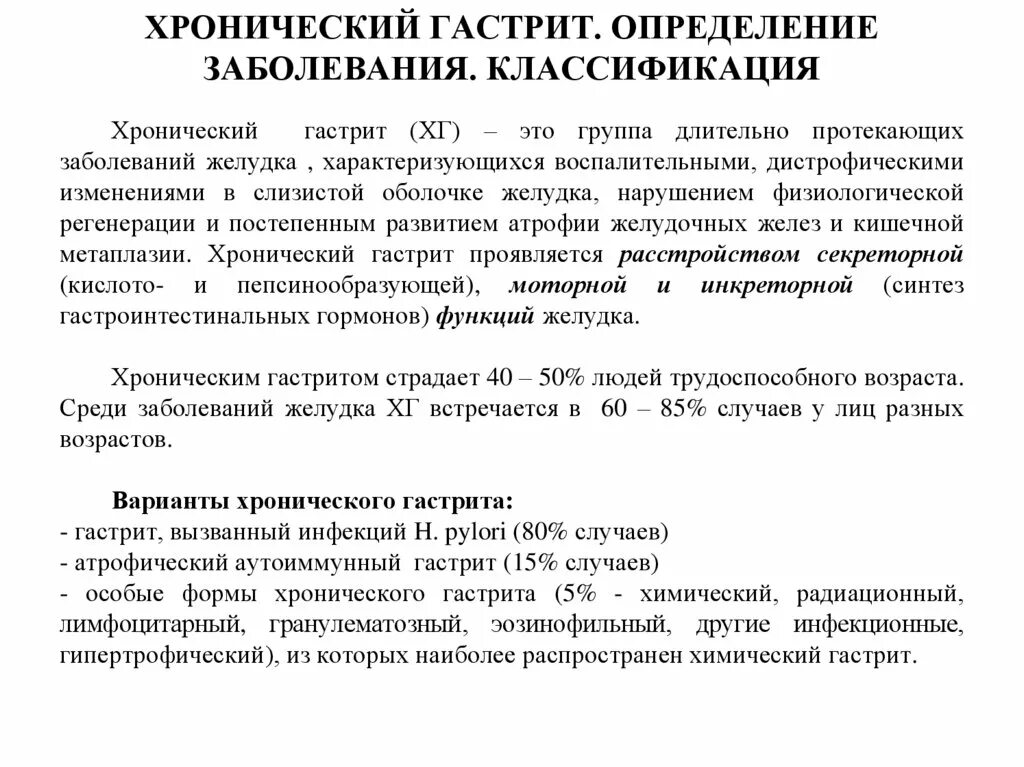 Хронический гастрит время. Хронический гастрит клинические рекомендации. Гастрит определение классификация. Хронический атрофический гастрит классификация. Клинические рекомендации при гастрите.