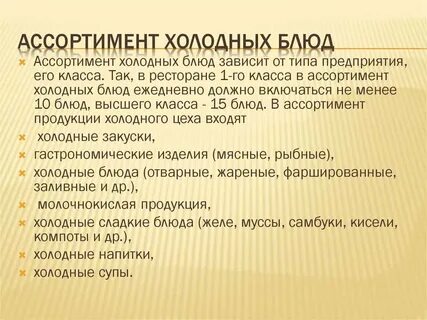 Ассортимент холодных