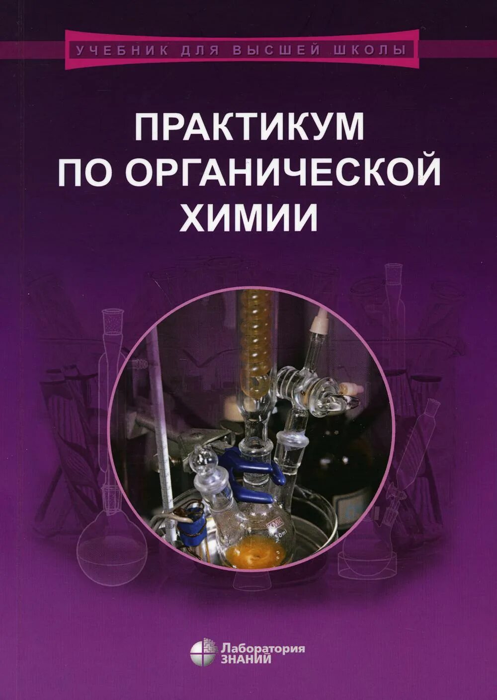 Рабочая программа практикум по химии 11 класс. Практикум по органической химии. лабораторный практикум по органической химии. учебник, учебное пособие по химии. органическая химия книга.