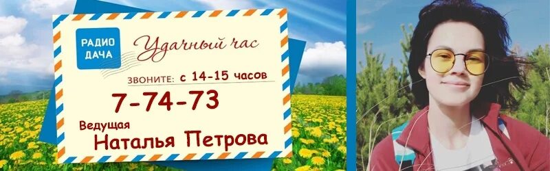 Радиодача ру слушать в прямом. Ведущие радио дача. Радио дача 106.1. Ярлык радио дача.