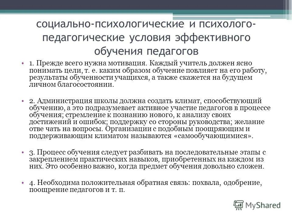 условия возникновения педагогической деятельности. психолого педагогические условия развития мотивации. готовность педагога к инновационной деятельности. уровни профессиональной готовности учителей к формированию. психолого педагогические условия развития мотивации.