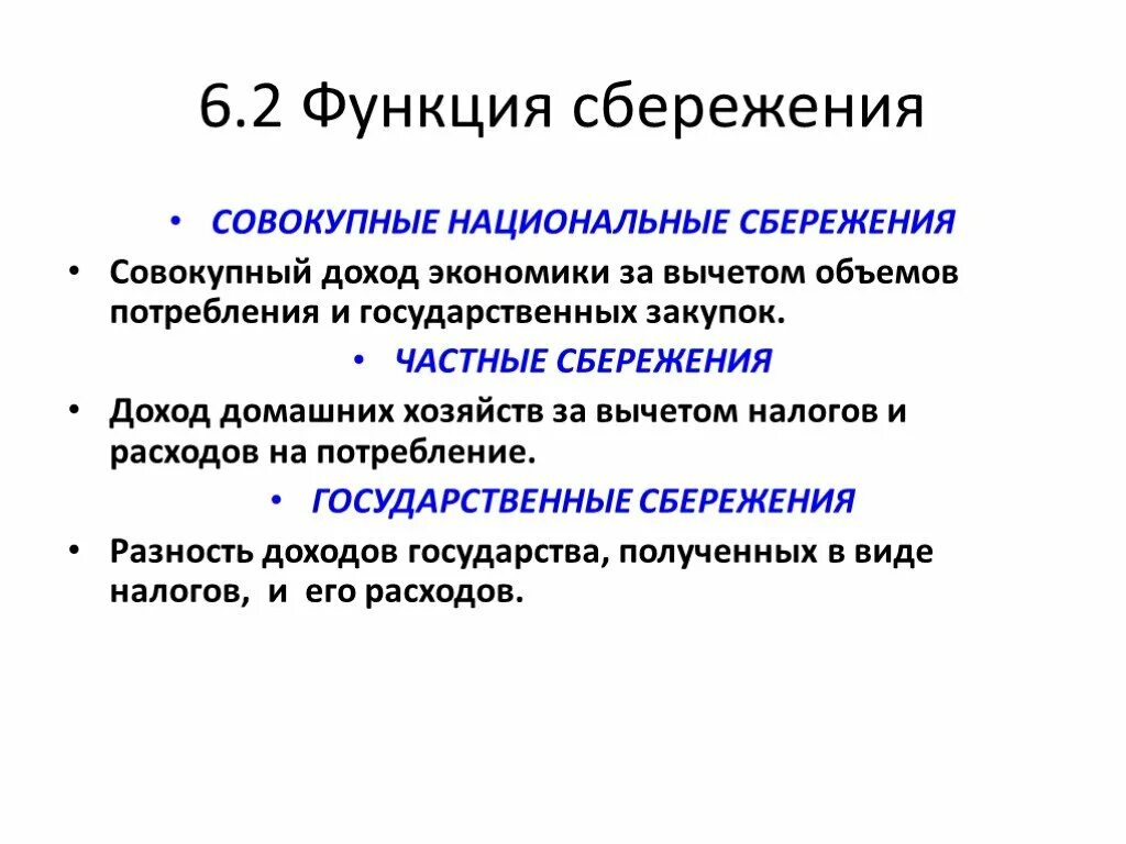 Функции совокупного потребления и совокупного сбережения. Функция сбережения. Функции сбережений в экономике. Совокупные сбережения это.