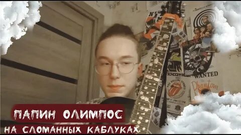 На сломанных каблуках аккорды