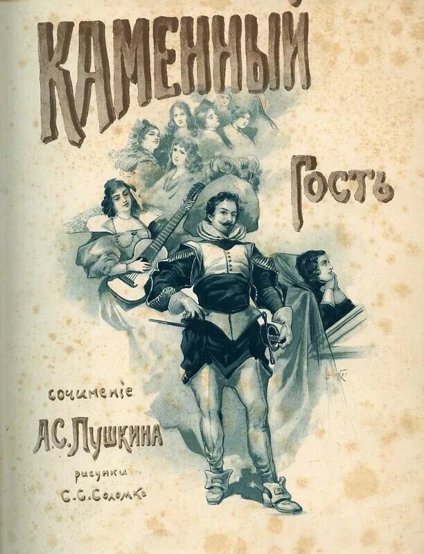 Каменный гость пушкин. Дон гуан каменный гость иллюстрации. Каменный гость пушкин. Дон жуан пушкин. Статуя командора дон жуан.