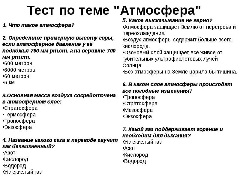 Тест атмосфера. Тест на тему атмосфера. Тесты по атмосфеоы. Тест по географии 6 класс атмосфера.