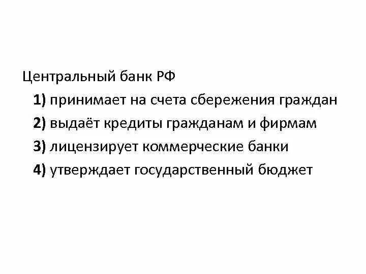 Центральный банк утверждает государственный бюджет. Суждения о Центральном банке. ЦБ РФ А. утверждает государственный бюджет. Верные суждения о ЦБ.